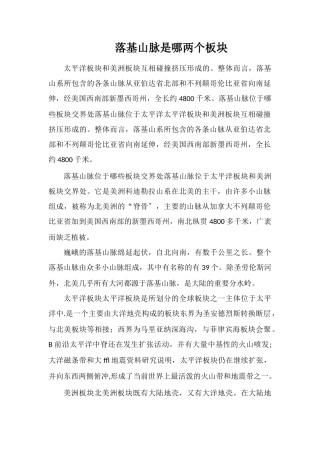 落基山脉是哪两个板块