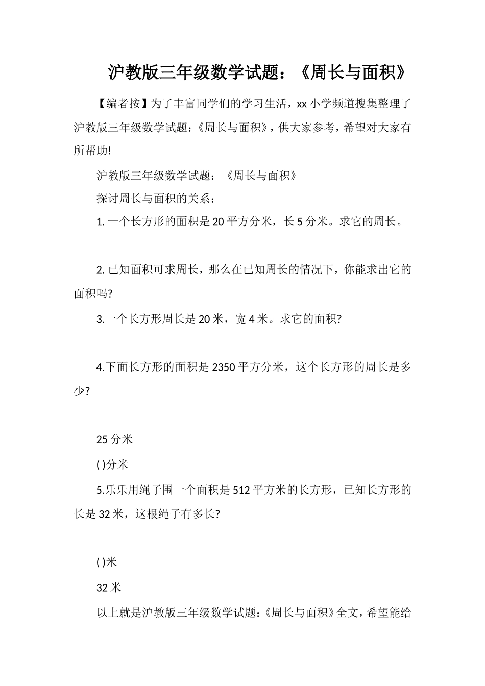 沪教版三年级数学试题：《周长与面积》_第1页
