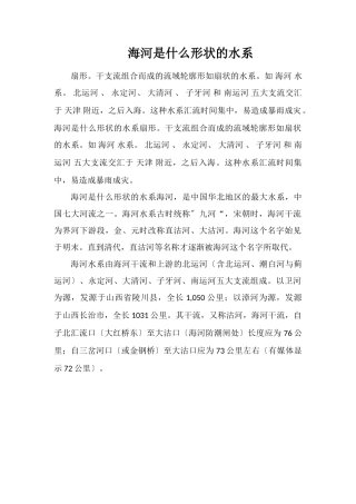 海河是什么形状的水系