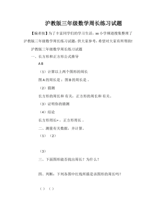 沪教版三年级数学周长练习试题