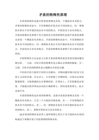 矛盾的特殊性原理