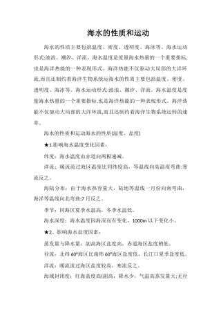 海水的性质和运动