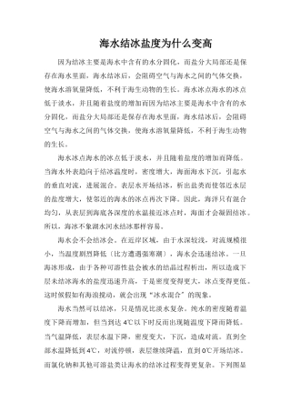 海水结冰盐度为什么变高