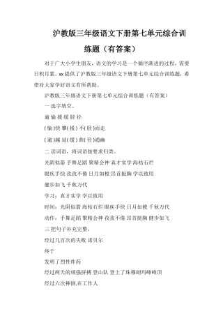 沪教版三年级语文下册第七单元综合训练题（有答案）