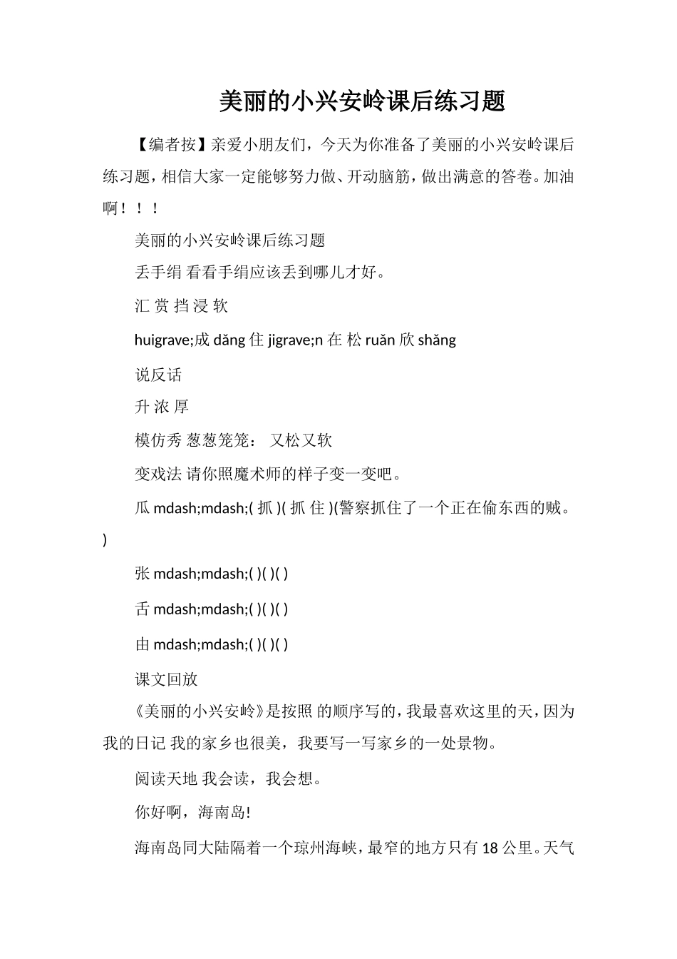 美丽的小兴安岭课后练习题_第1页