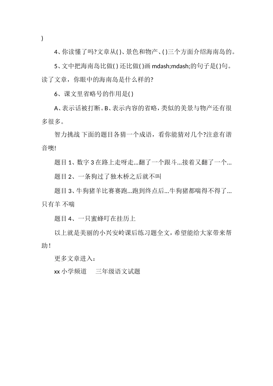 美丽的小兴安岭课后练习题_第3页
