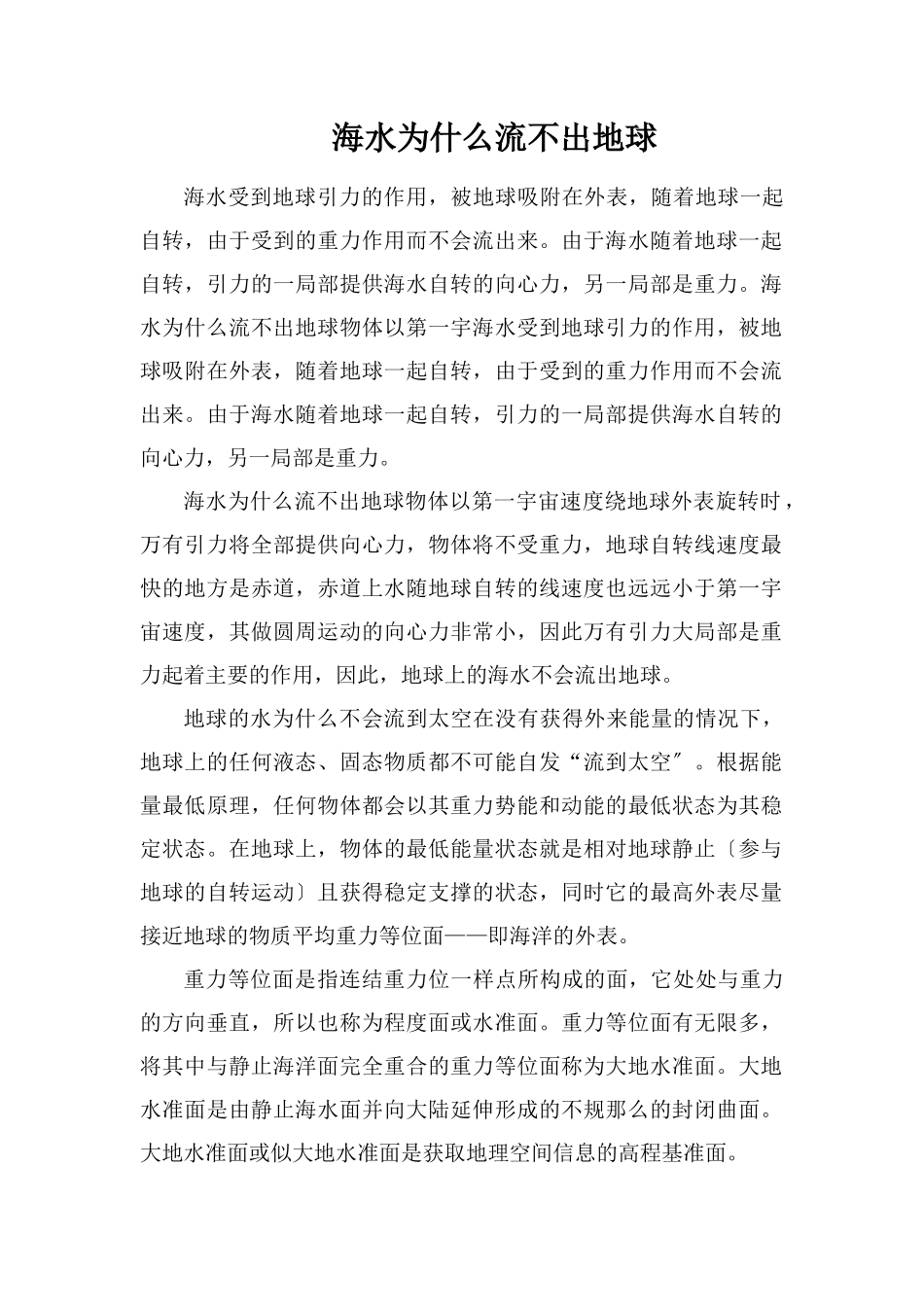 海水为什么流不出地球_第1页
