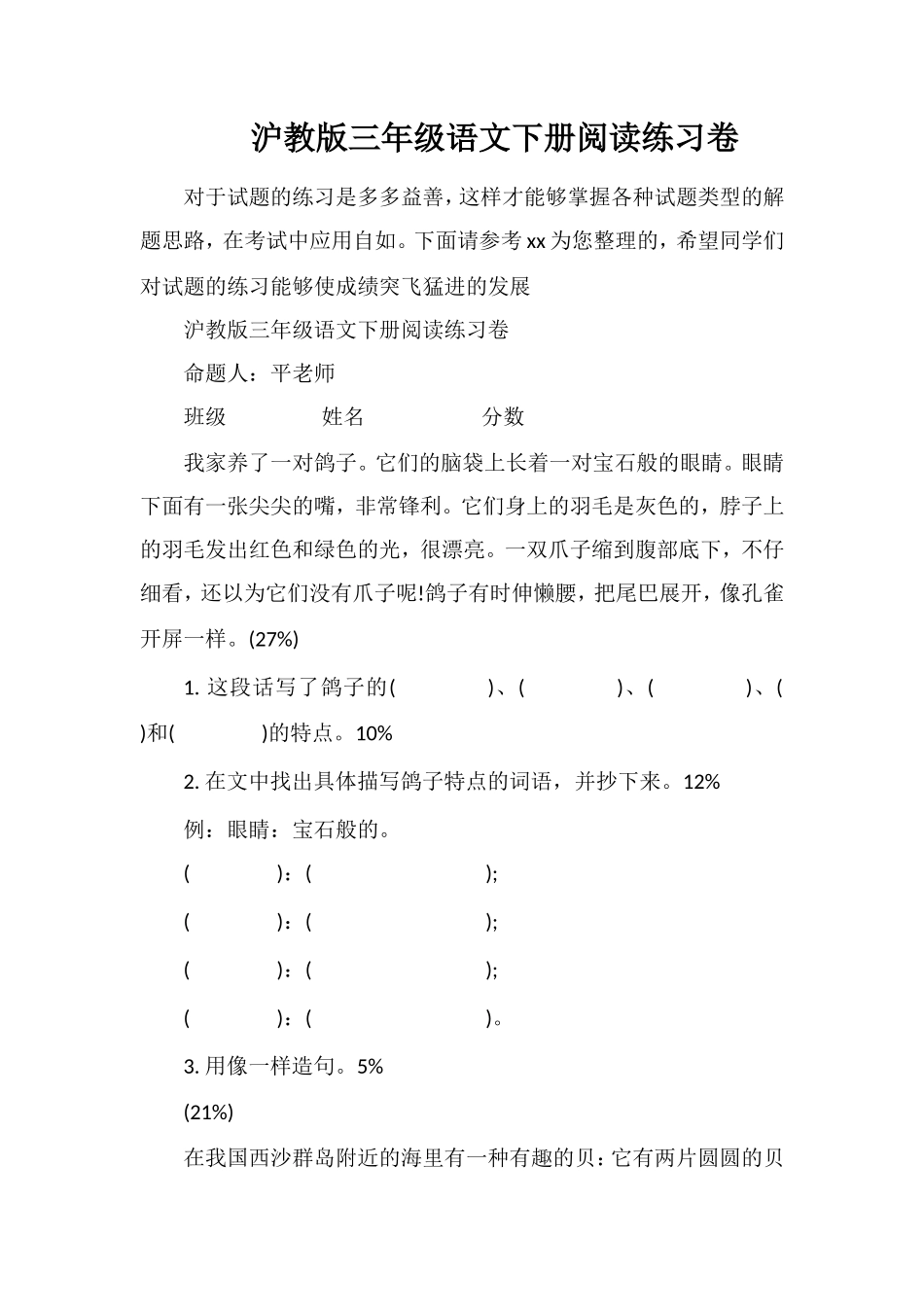 沪教版三年级语文下册阅读练习卷_第1页