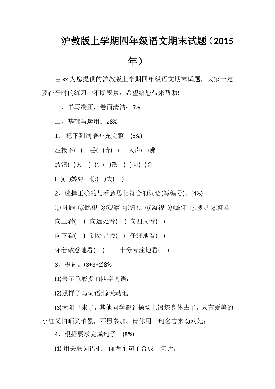 沪教版上学期四年级语文期末试题（）_第1页