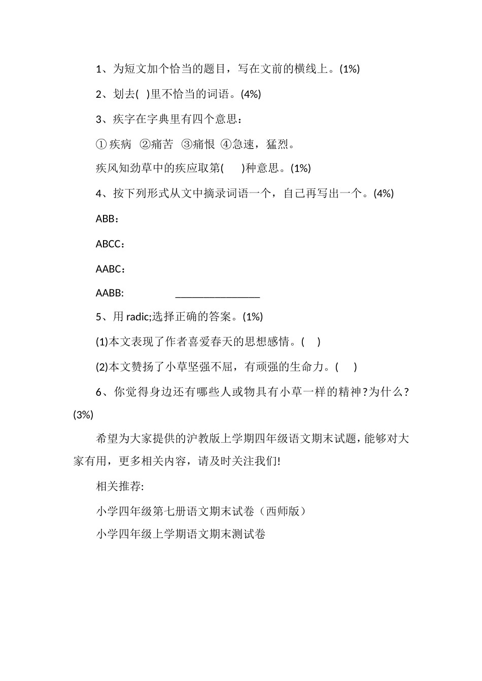 沪教版上学期四年级语文期末试题（）_第3页