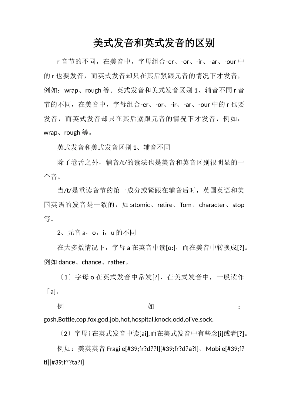 美式发音和英式发音的区别_第1页