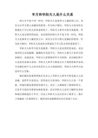 芈月和华阳夫人是什么关系