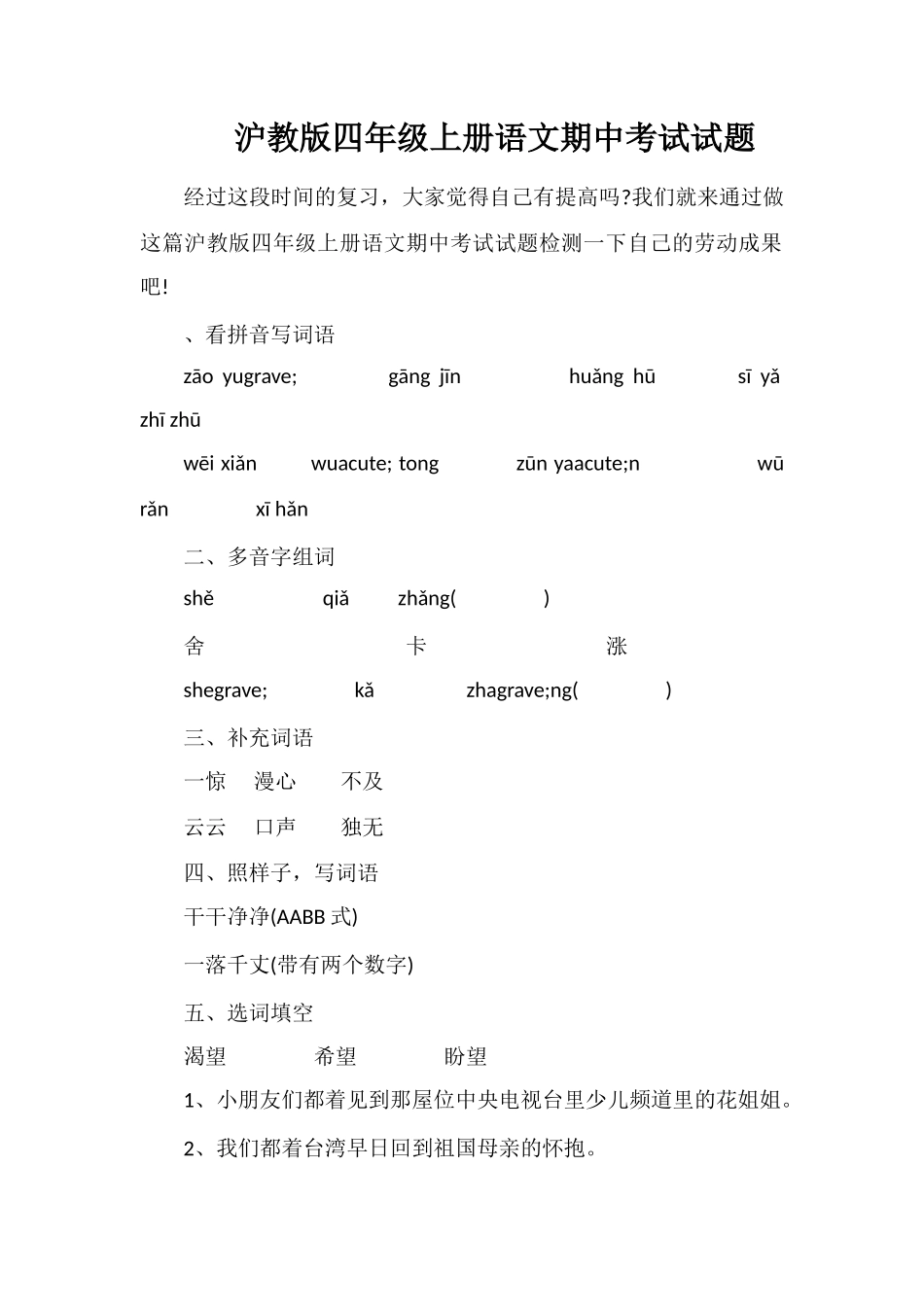 沪教版四年级上册语文期中考试试题_第1页