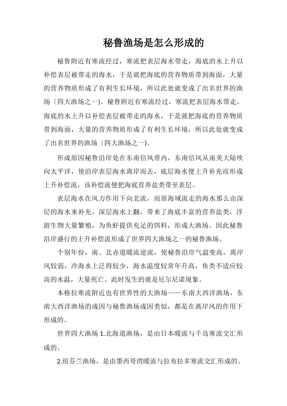 秘鲁渔场是怎么形成的_第1页