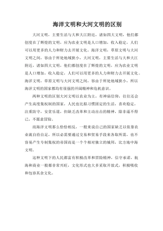 海洋文明和大河文明的区别