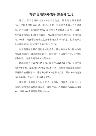海洋占地球表面积的百分之几
