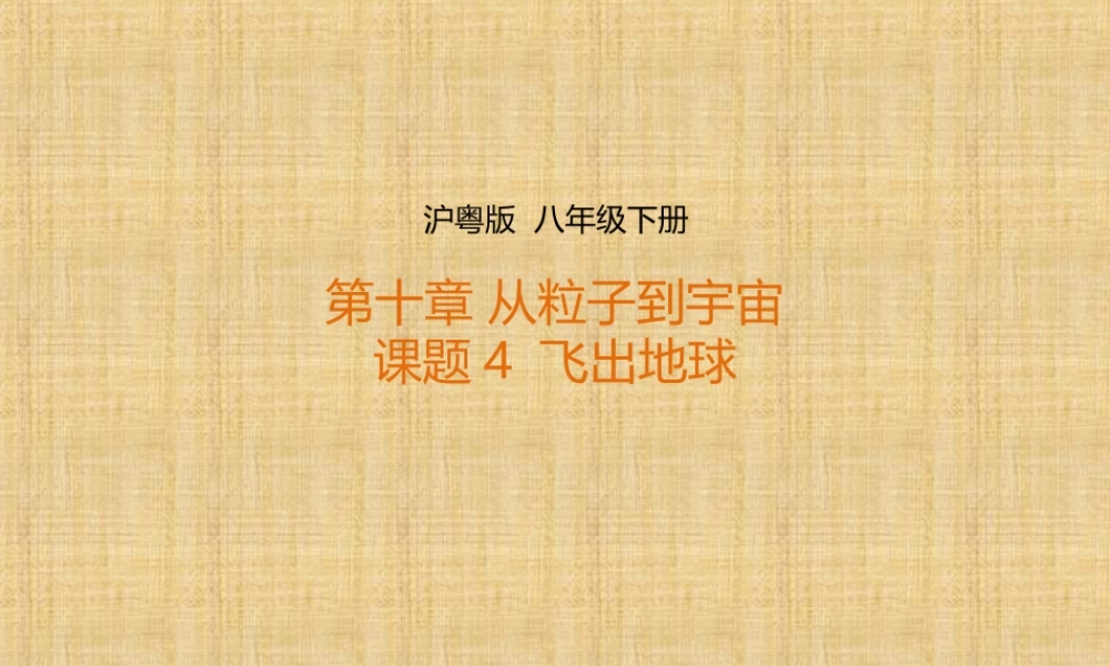 10.4 飞出地球（课件）