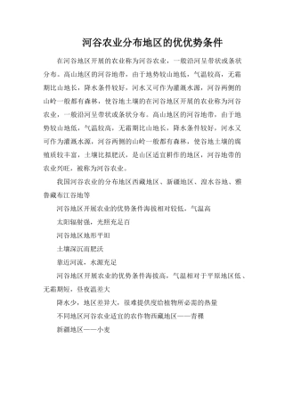 河谷农业分布地区的优劣势条件