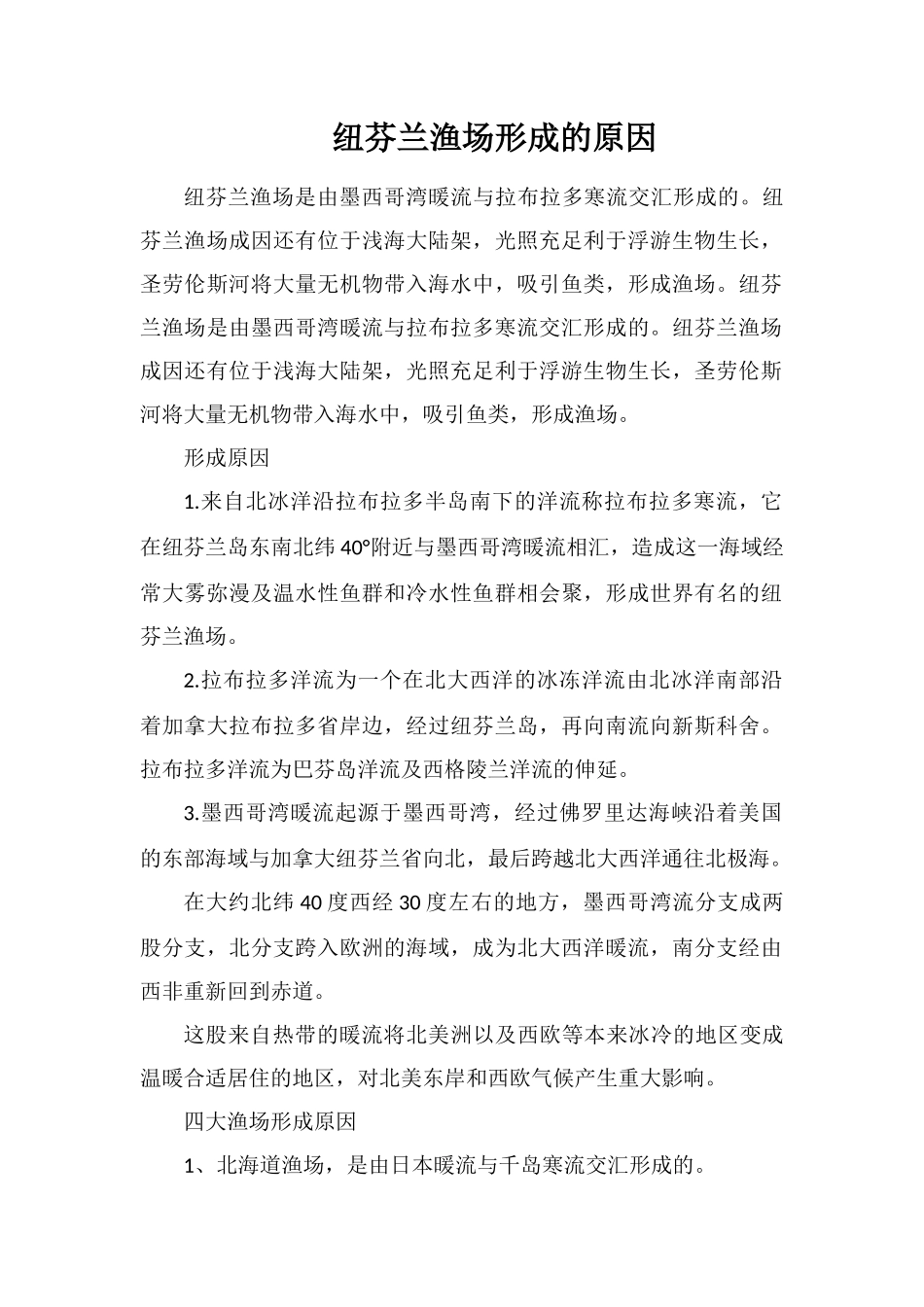 纽芬兰渔场形成的原因_第1页