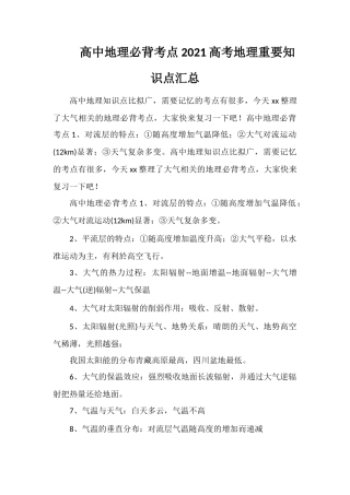 高中地理必背考点2021高考地理重要知识点汇总