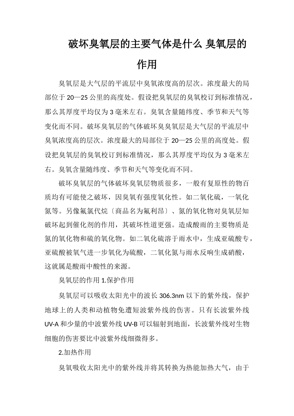 破坏臭氧层的主要气体是什么臭氧层的作用_第1页