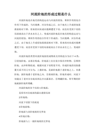 河流阶地的形成过程是什么
