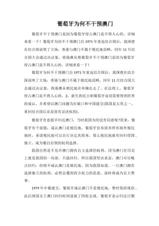 葡萄牙为何不干涉澳门