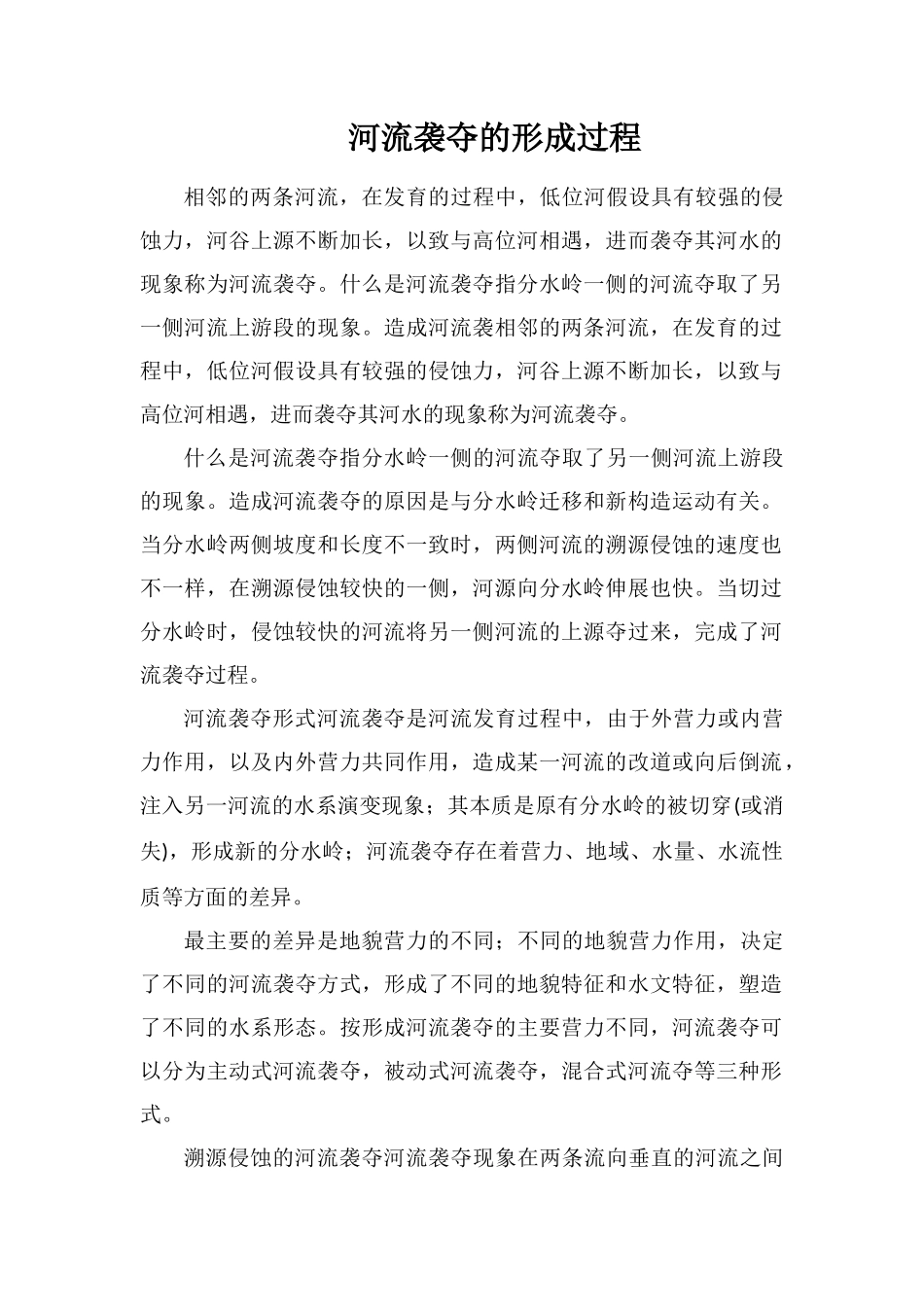 河流袭夺的形成过程_第1页