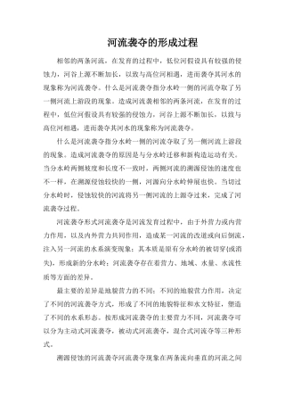 河流袭夺的形成过程