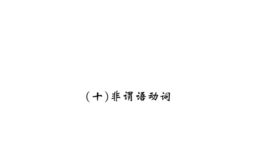 10非谓语动词