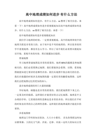 高中地理成绩如何提高有什么方法