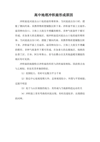 高中地理冲积扇形成原因