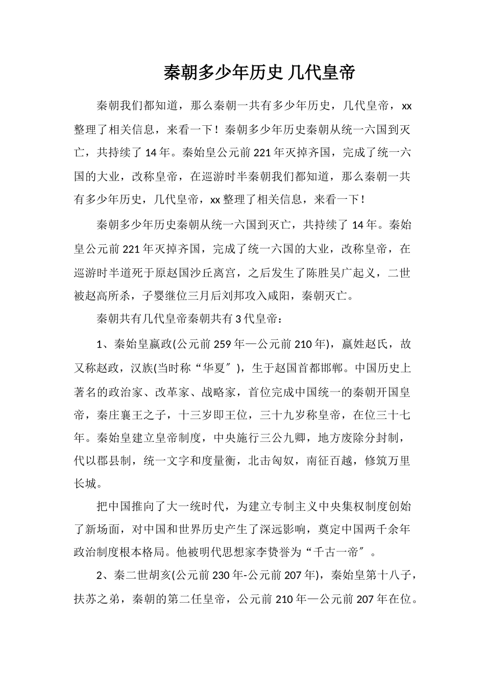 秦朝多少年历史几代皇帝_第1页