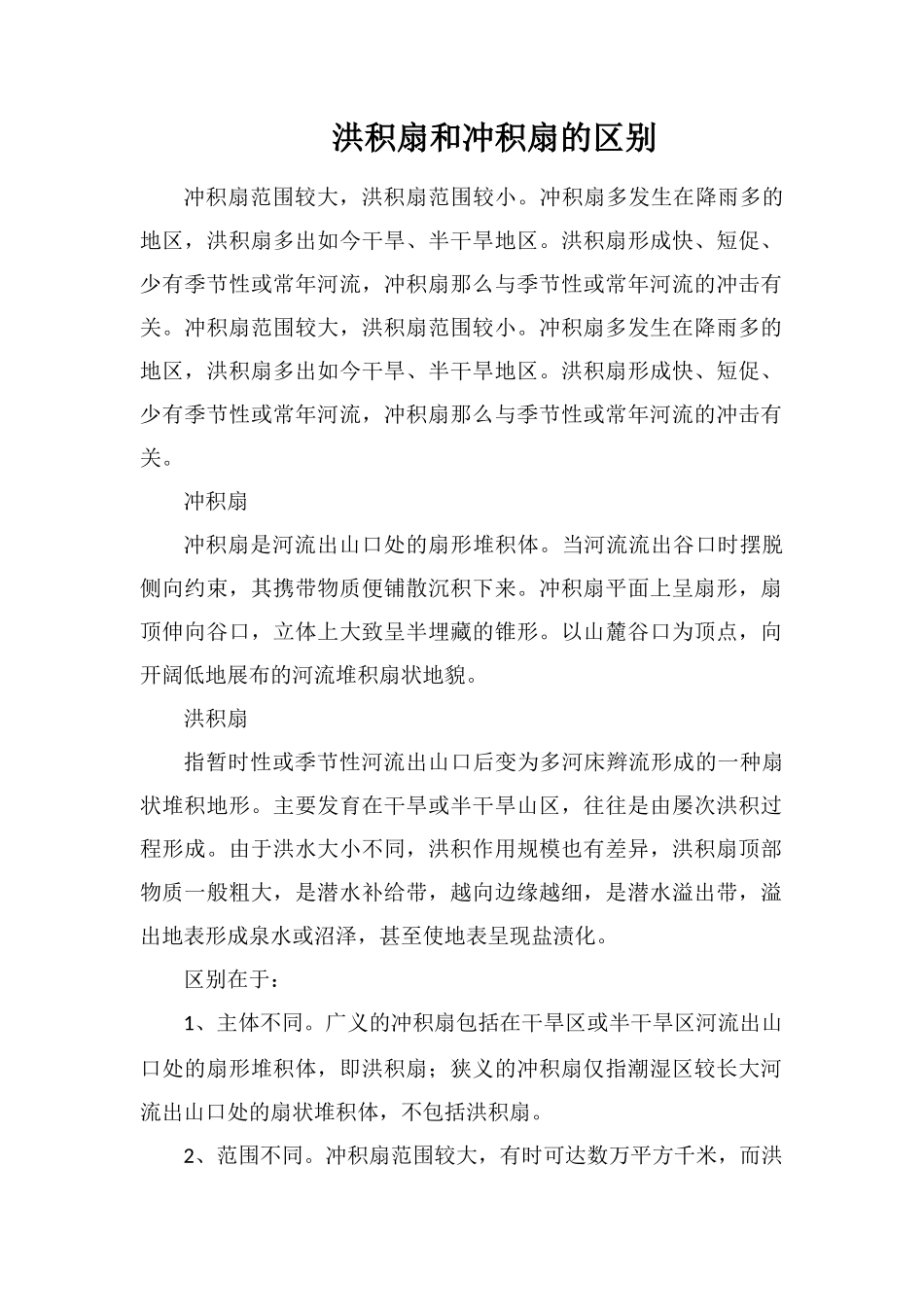 洪积扇和冲积扇的区别_第1页