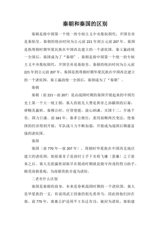 秦朝和秦国的区别