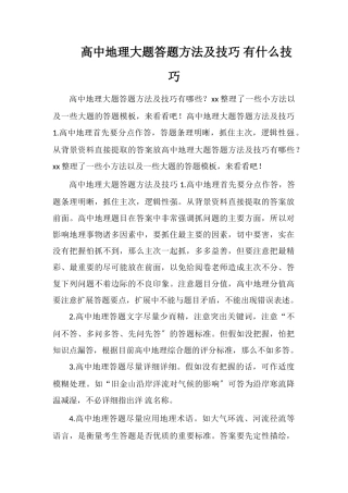 高中地理大题答题方法及技巧有什么技巧