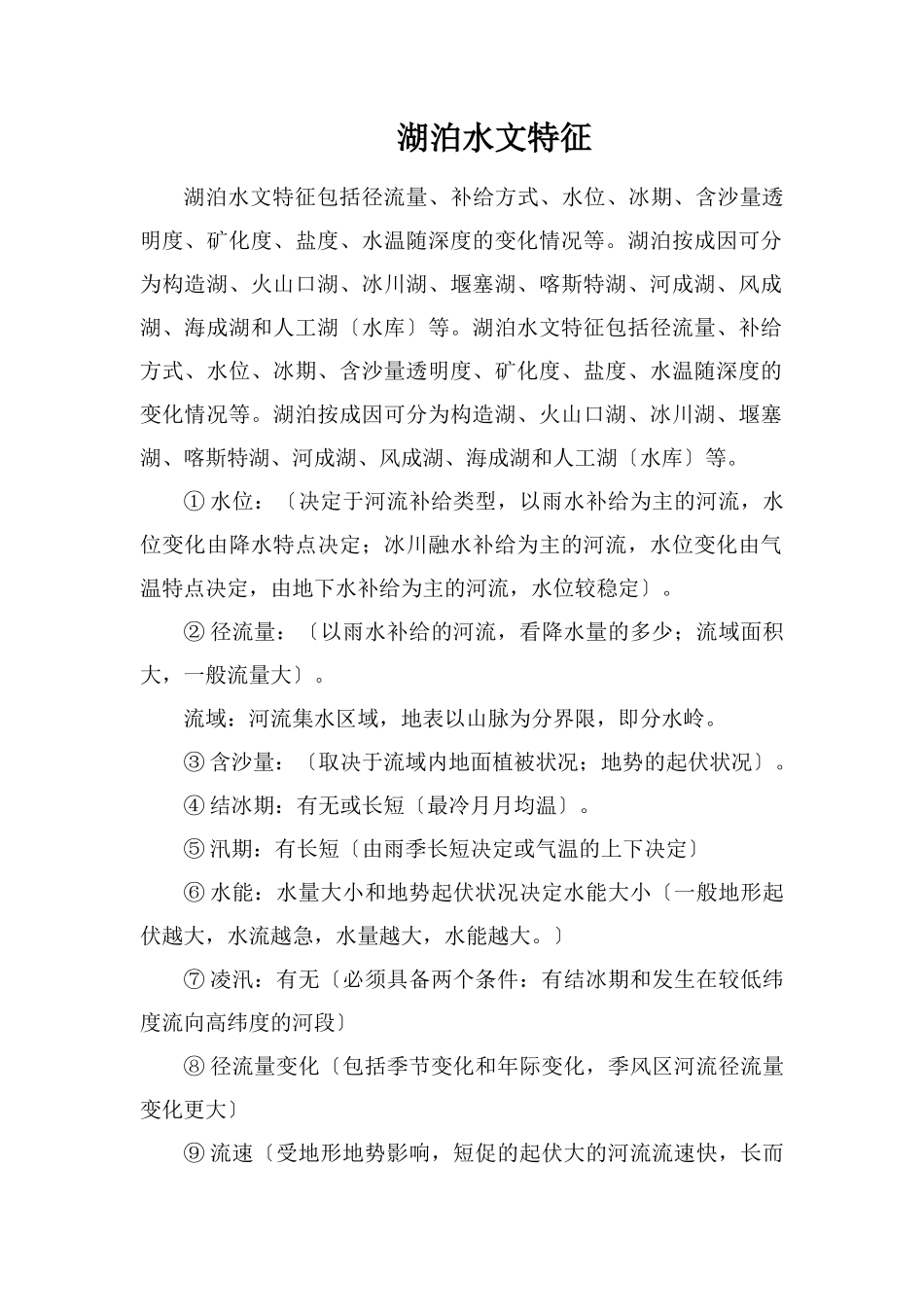 湖泊水文特征_第1页