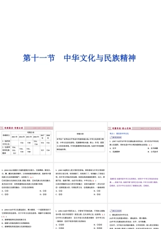11  第十一节　中华文化与民族精神