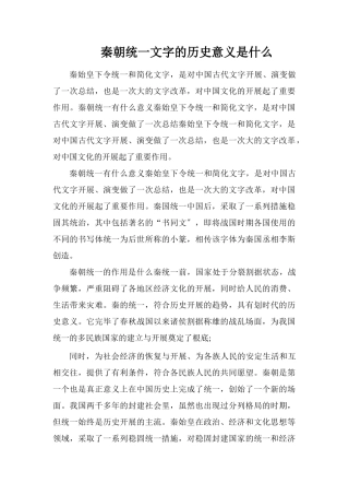 秦朝统一文字的历史意义是什么