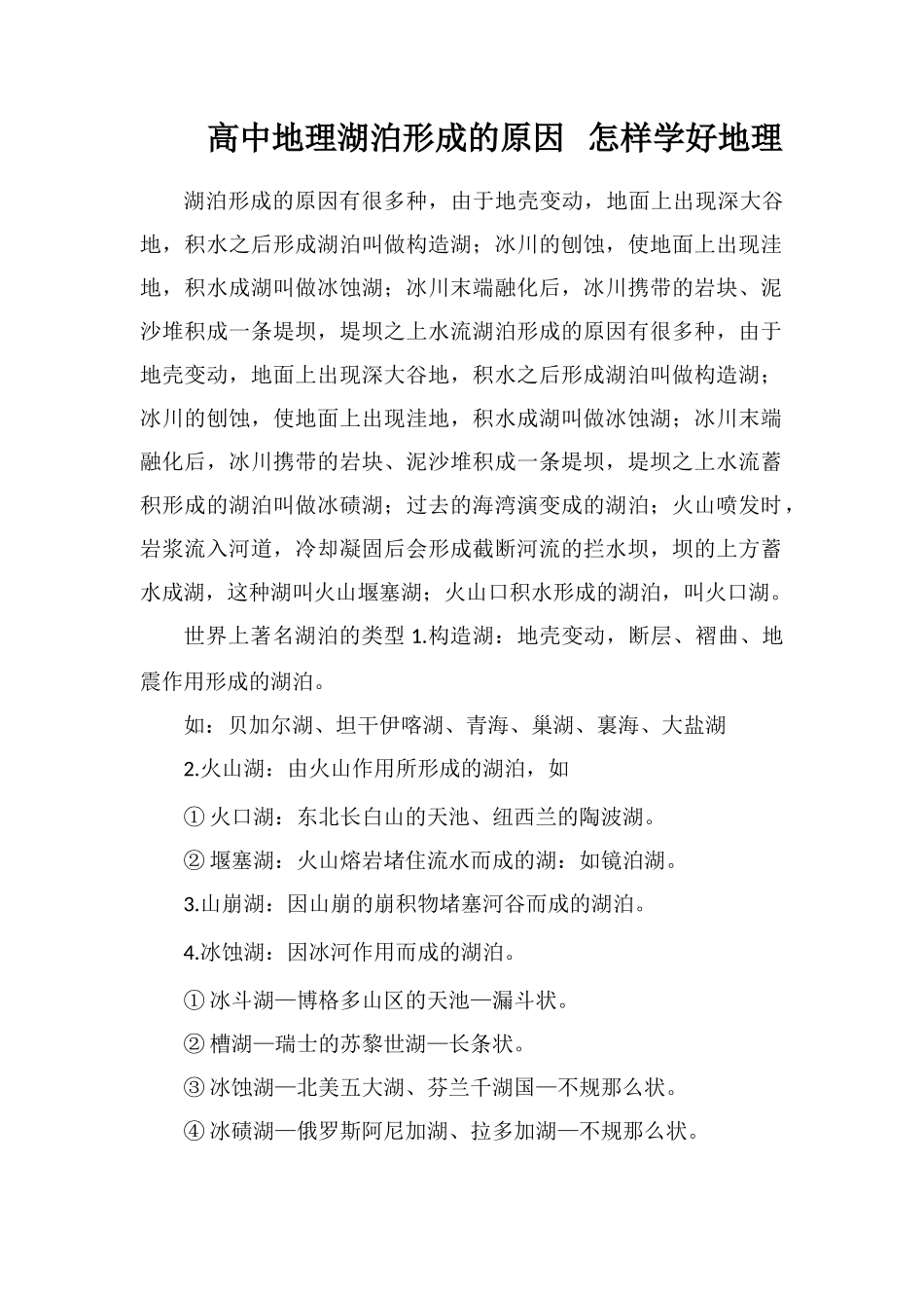 高中地理湖泊形成的原因怎样学好地理_第1页