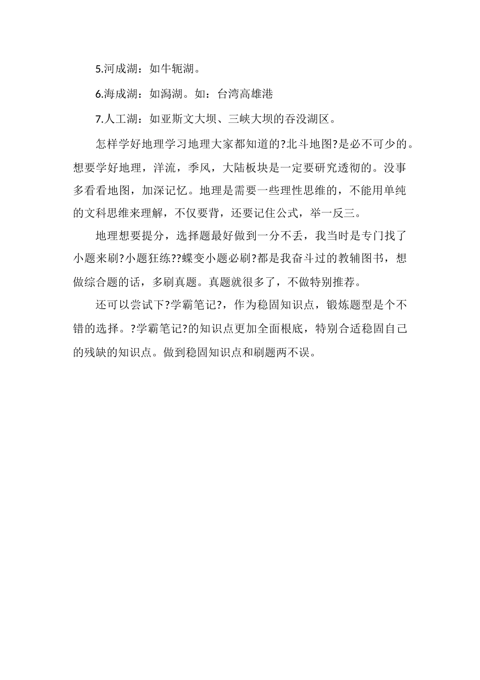 高中地理湖泊形成的原因怎样学好地理_第2页