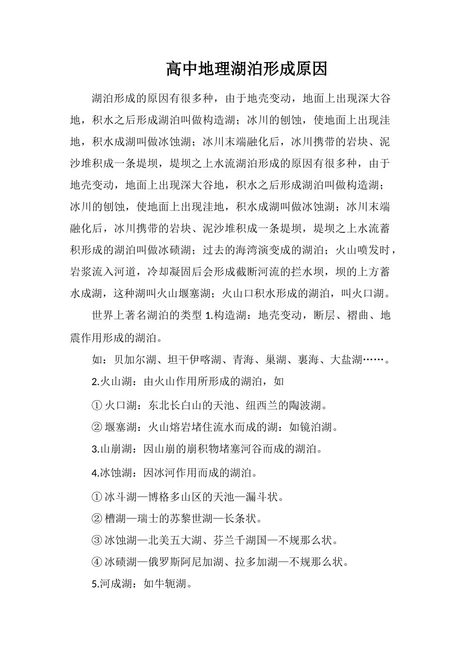 高中地理湖泊形成原因_第1页