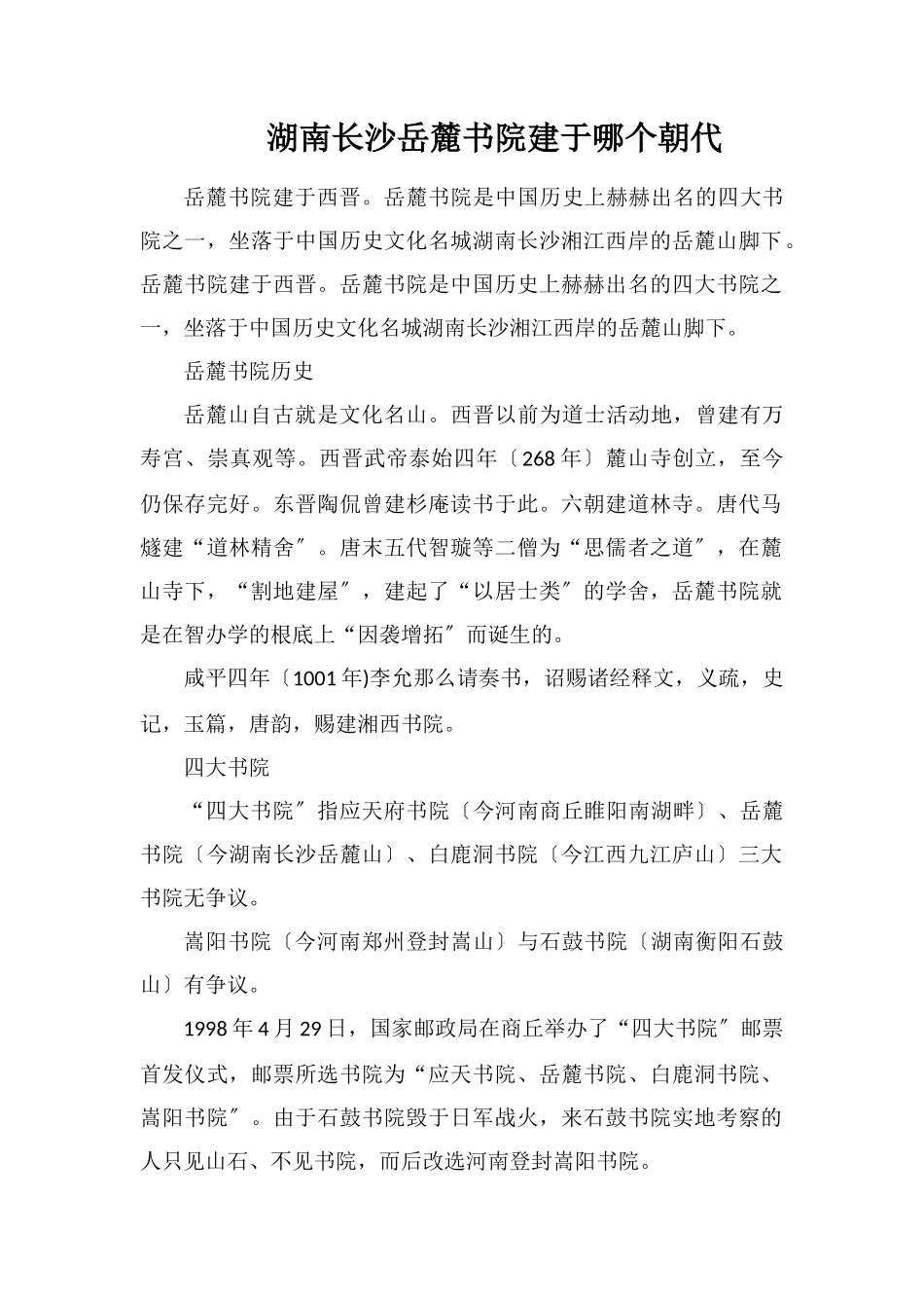 湖南长沙岳麓书院建于哪个朝代_第1页