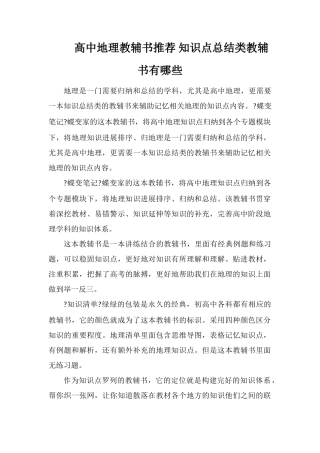 高中地理教辅书推荐知识点总结类教辅书有哪些