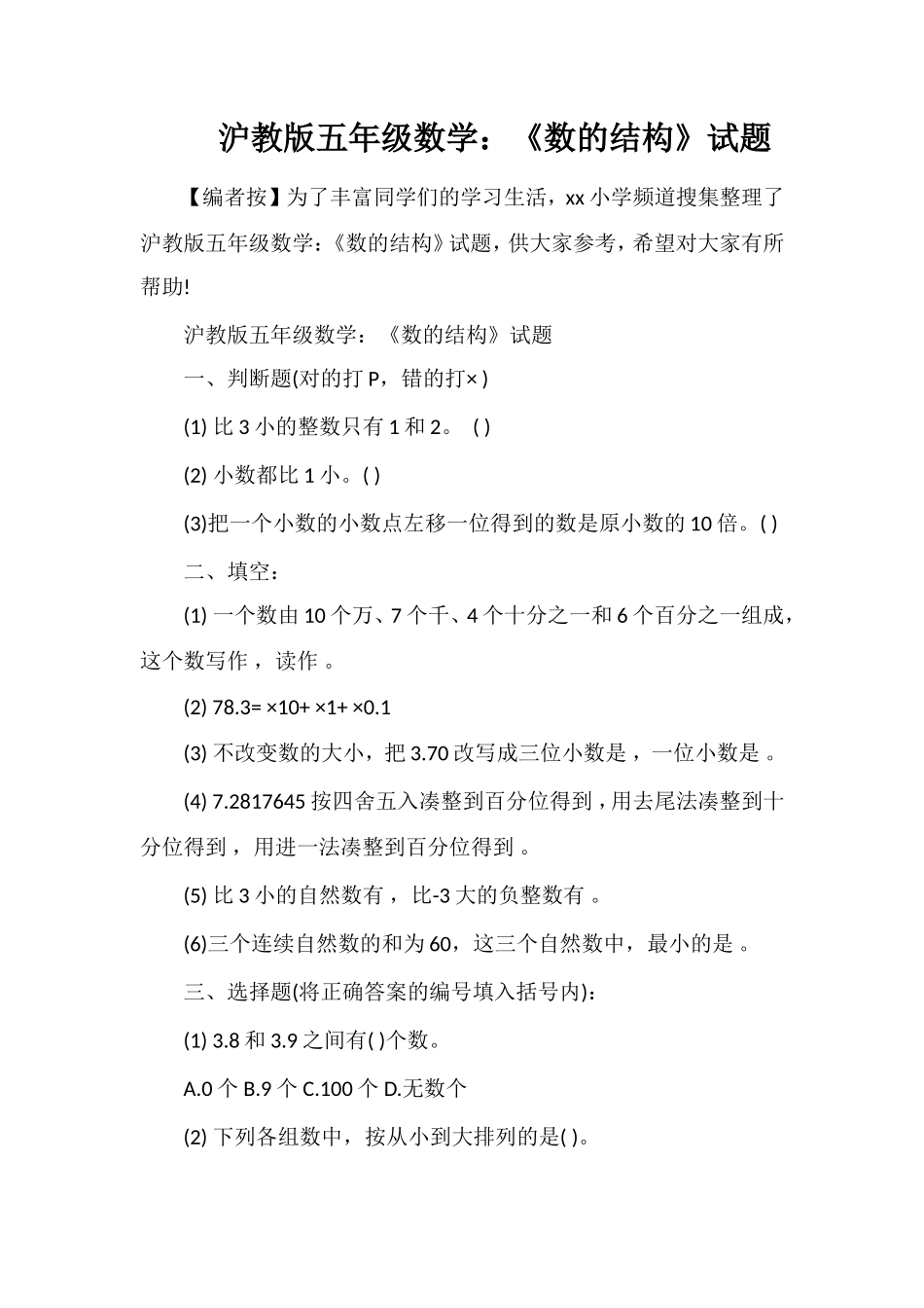 沪教版五年级数学：《数的结构》试题_第1页