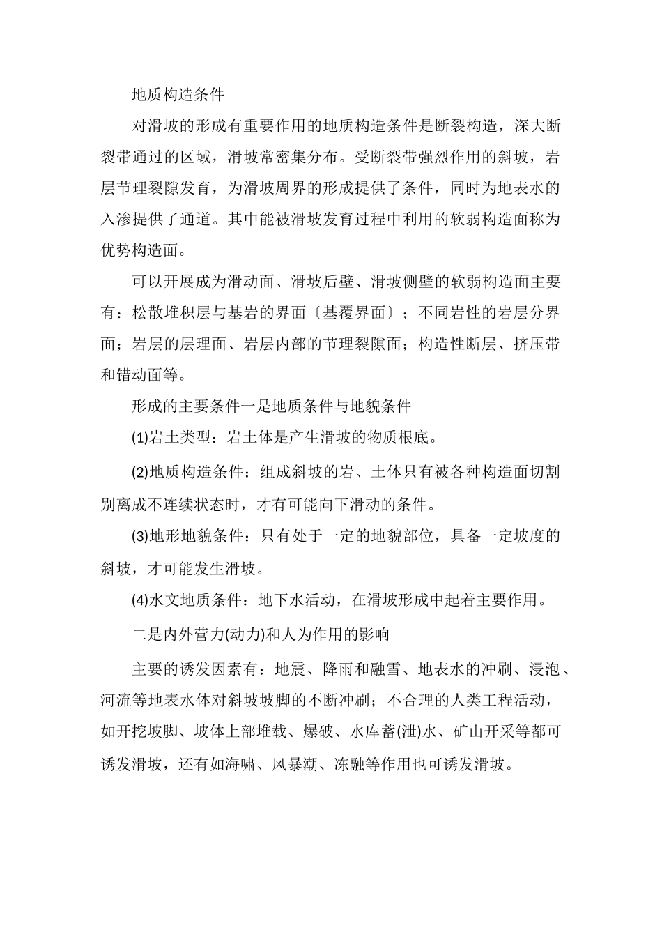 滑坡形成的三个条件_第2页