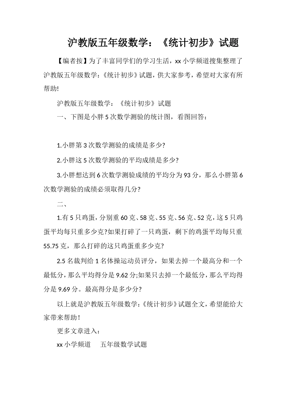 沪教版五年级数学：《统计初步》试题_第1页