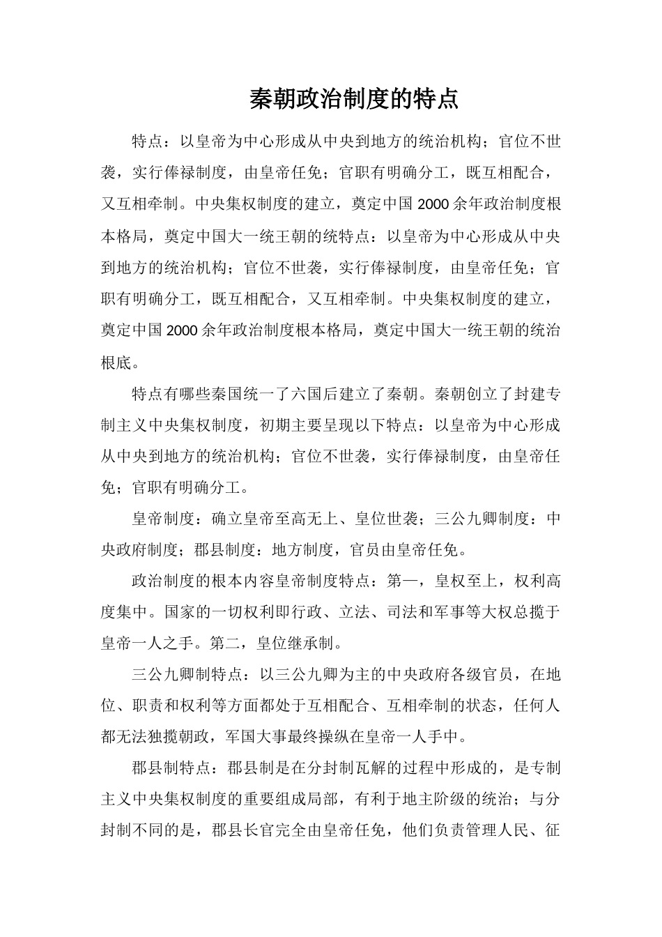 秦朝政治制度的特点_第1页