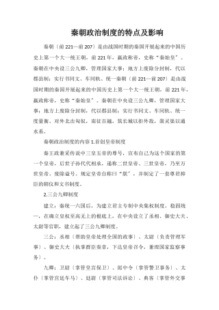 秦朝政治制度的特点及影响