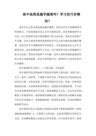 高中地理是越学越难吗？学习技巧有哪些？